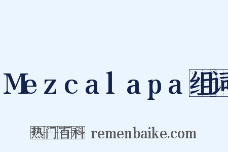 Mezcalapa组词是什么意思的图片